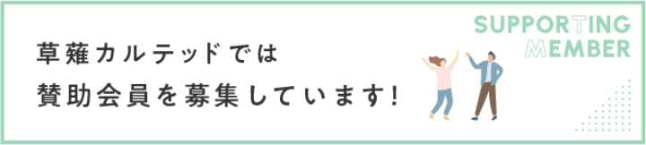 草薙カルテッドでは賛助会員を募集しています！