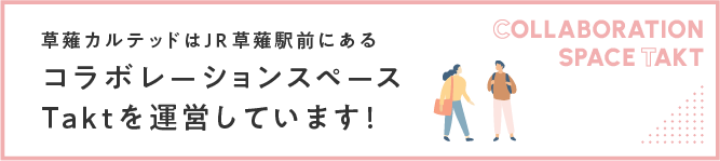 草薙カルテッドではJR草薙駅前にあるコラボレーションスペースTaktを運営しています！