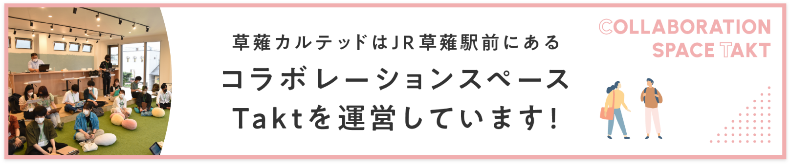 草薙カルテッドはJR草薙駅前にあるコラボレーションスペースTaktを運営しています！