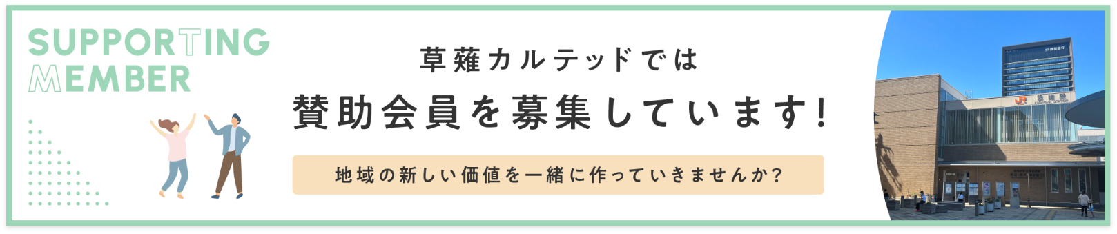 草薙カルテッドでは賛助会員を募集しています！地域の新しい価値を一緒に作って行きませんか？