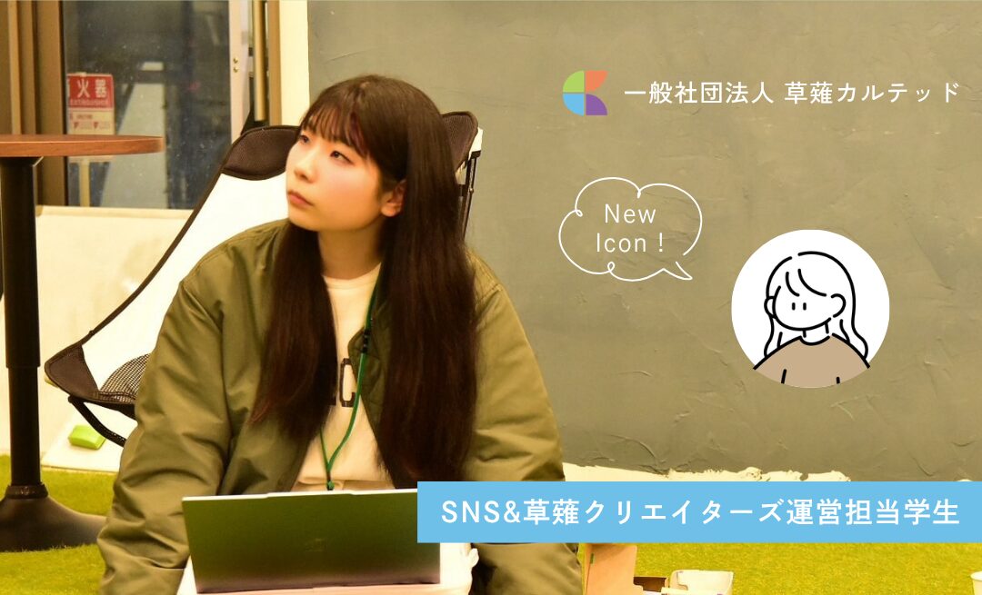 SNS＆草薙クリエイターズ運営担当学生