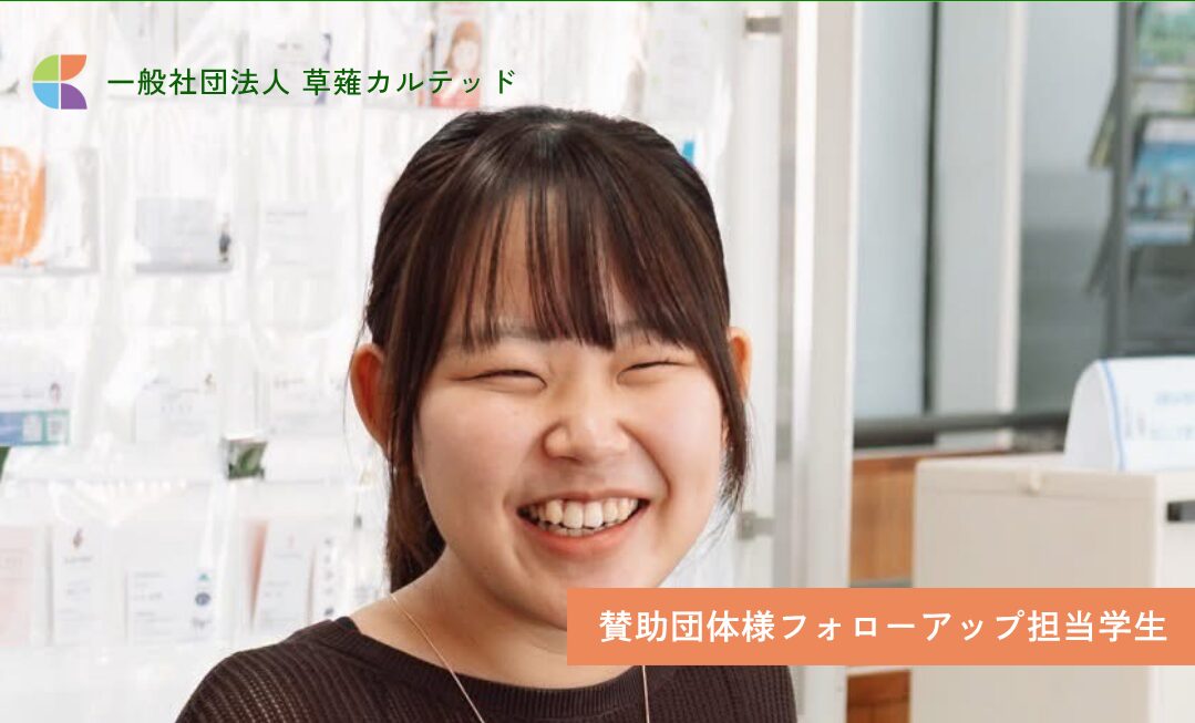 賛助団体様フォローアップ担当学生