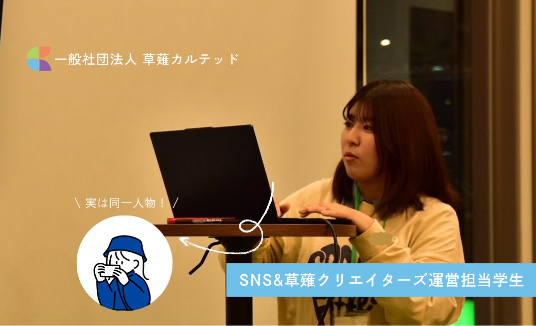SNS＆草薙クリエイターズ運営担当学生