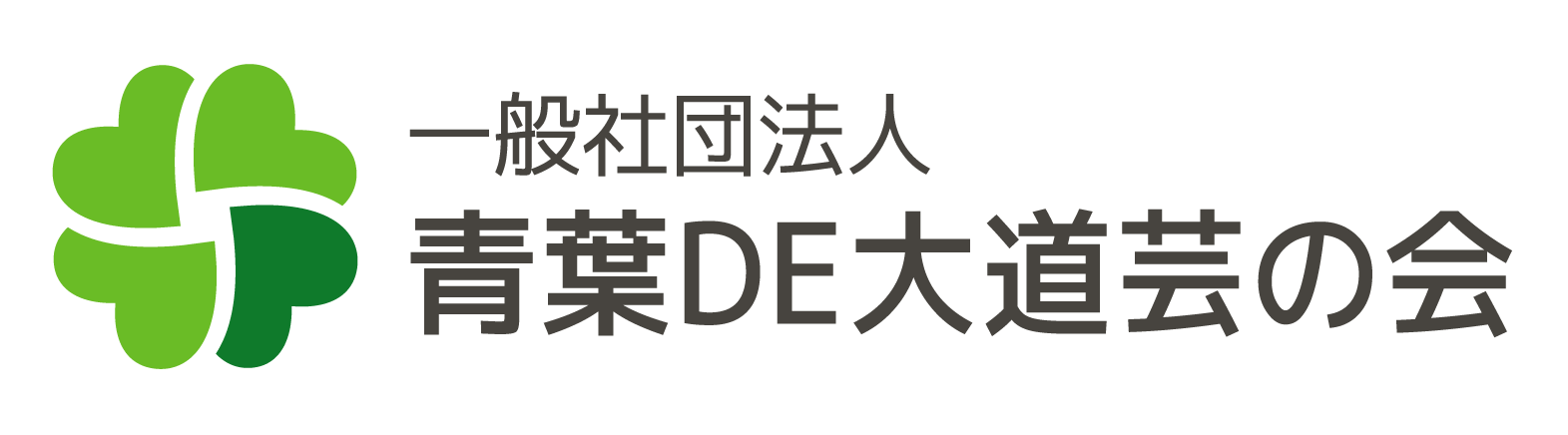 http://一般社団法人青葉DE大道芸の会