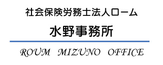 http://社会保険労務士法人ローム水野事務所