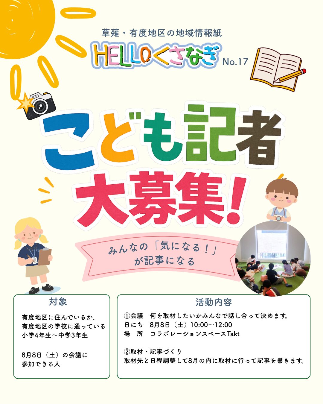HELLOくさなぎ こども記者募集