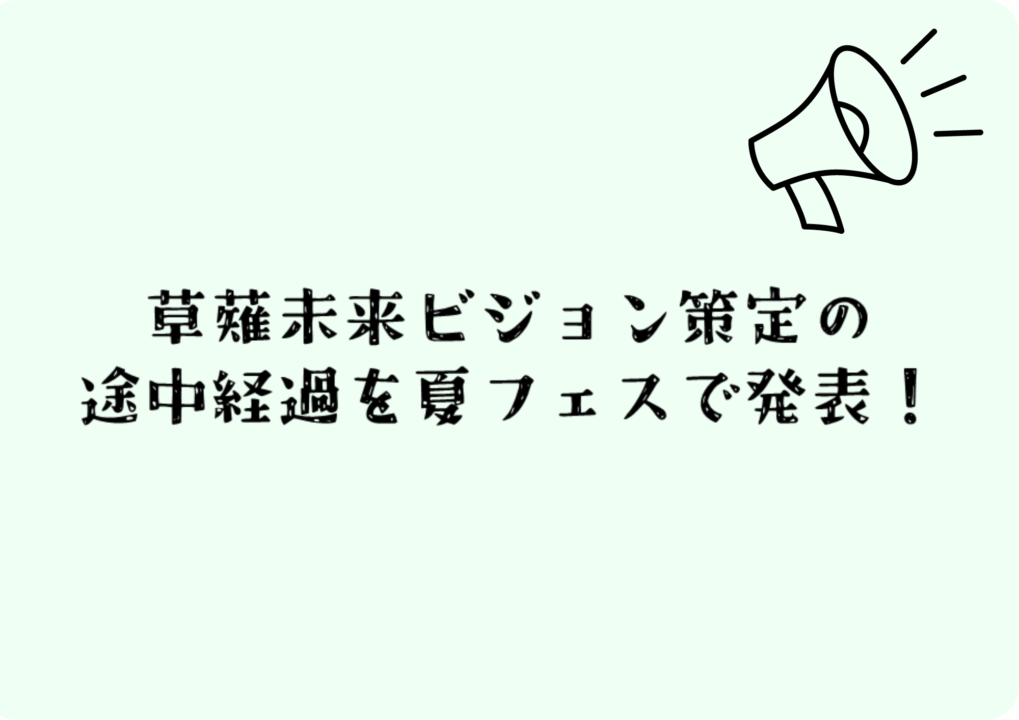 8/20　夏フェスにて「草薙未来ビジョン」進捗大公開！