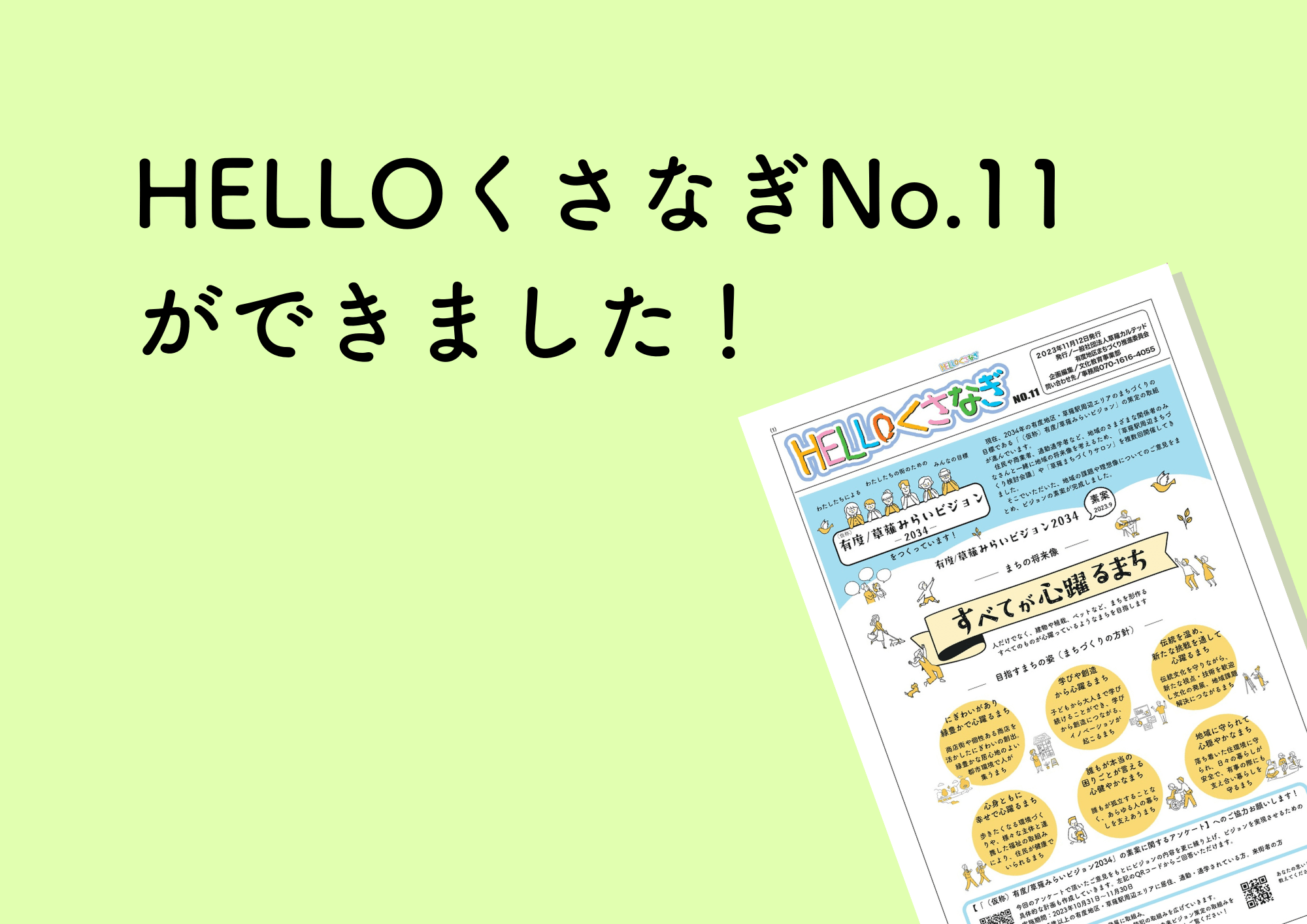 HELLOくさなぎNo.11を発行しました